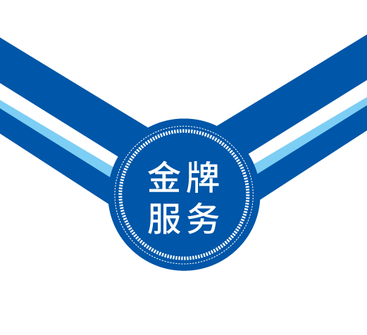 金牌服務(wù).png